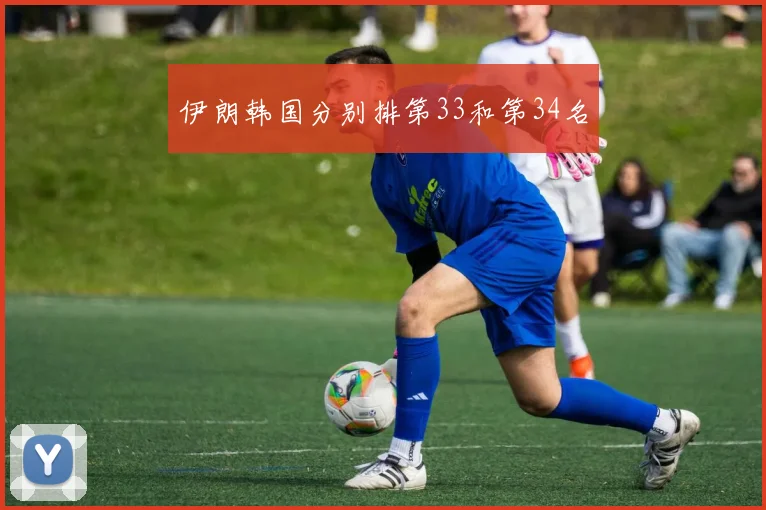 伊朗韩国分别排第33和第34名 - AG刮刮乐官网