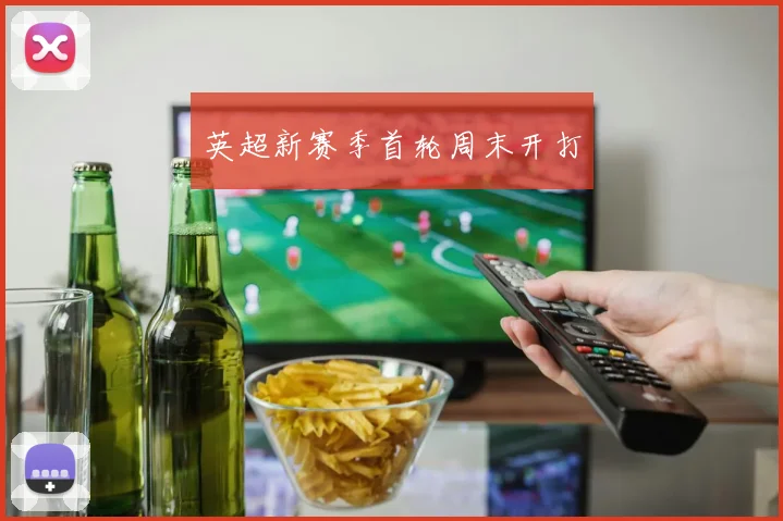 英超新赛季首轮周末开打 - AG刮刮乐官网