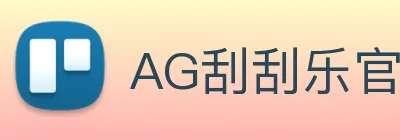 AG刮刮乐官网官方Logo
